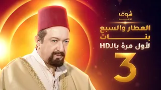 مسلسل العطار والسبع بنات بحلة HD الحلقة 3 ذكرايات رمضان 