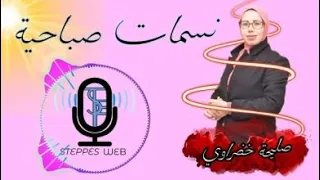 برنامج نسمات صباحية حلقة 2 