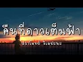 คืนที่ดาวเต็มฟ้า - ปราโมทย์  วิเลปะนะ (เนื้อเพลง)