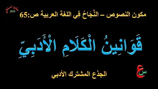قوانين الكلام الأدبي مكون النصوص في رحاب اللغة العربية ص 59 الجذع المشترك الأدبي 