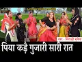 Lagu पिया कड़ै गुजारी सारी रात || स्वर -मिनाक्षी मुकेश || HARYANVI FOLK || HITS 2022