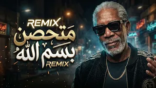 متحصن بسم الله       دندنها
