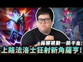 Lagu [Stanley] Top lane Pharah is relentlessly attacking the new Sahen! With full passive stacks, one ...