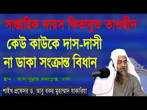 কেউ কাউকে দাস দাসী না ডাকা সংক্রান্ত বিধান
