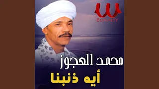ايه ذنبنا 