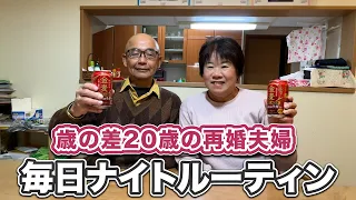 【再婚夫婦の二人暮らし】20歳差夫婦の毎日ナイトルーティン