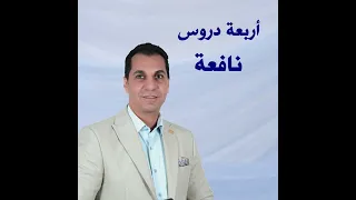 اربعة دروس نافعة القس امجد خليل  اربعة دروس نافعة القس امجد خليل