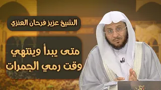 متى ييبدأ وينتهي وقت رمي الجمرات للشيخ عزيز فرحان العنزي 