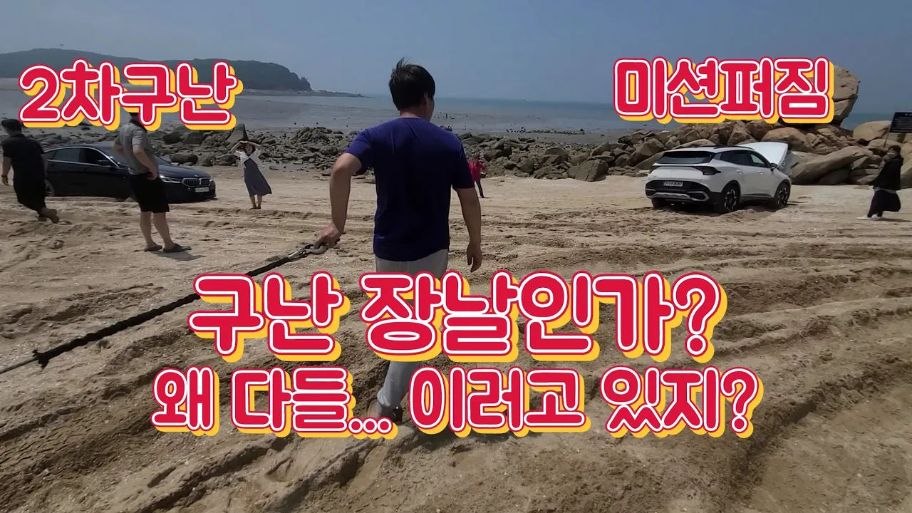 G4렉스턴 구난일기! 차박과 노지캠핑이 가능한 무의도 실미유원지 모래사장에서 그랜저, 스포티지, 렉스턴스포츠칸, BMW520D 4륜 구난. サムネイル
