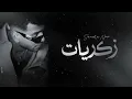 زكريات ( غدارين غدارين كسرو قلبي سابوه حزين ) سماره ناو Samara Now - Zekrayat