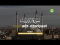 Download Lagu Surah Adz-Dzariyaat سورة الذاريات - Abdul Aziz Abdullah Al Jiran | Tadabbur Daily