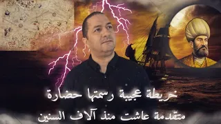 لغز خريطة بيري ريس خريطة عجيبة رسمتها حضارة متقدمة عاشت منذ آلاف السنين 