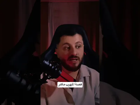 قصة المهرب ماهر مع العصابة الي واجهها في رحلته لتركيا #قصص