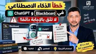خطأ الذكاء الاصطناعي في Blackboard وChatGPT | لا تثق بالإجابة دائمًا!