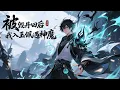 Download Lagu 【FULL】《被毀丹田後，我入玉佩遇神魔》少年被廢丹田受盡屈辱，偶然入母親遺留玉佩，竟藏神魔養殖場！靠著場內神魔相助重塑丹田，走出一條獨屬於自己的肉體修行路！ #熱門漫畫#小說改編