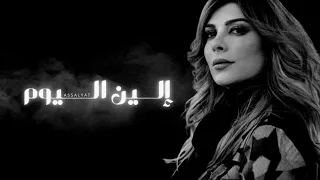 أصالة إلين اليوم حفلة 