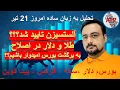 Download Lagu تحلیل به زبان ساده : بیت کوین ، فارکس ، دلار ،بورس تهران ، بورس جهانی ، سکه ، طلا 18 امروز 21 تیر