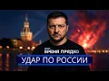 Lagu ⚡️ Zelensky Ordered Moscow to be Bombed || Sharp Reaction from the USA