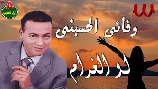 وفائى الحسيني    لو الغرام                                   دندنها