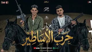 مزمار حرب الأساطير   جديد        طاطا مصر الزلزال  عبد الله المنشار   مزمار شعبي جديد هيكسر السماعات دندنها