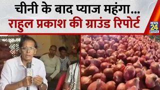 Onion Price Hike:चीनी के बाद प्याज महंगा, देखिए Rahul Prakash की ग्राउंड रिपोर्ट | Breaking | Market