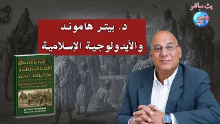 دكتور بيتر هاموند والايدولوجيا الإسلامية 