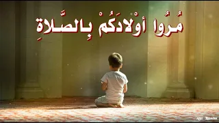 م ر وا أو لاد ك م ب الص لاة و ه م أب ن اء س ب ع س نين 