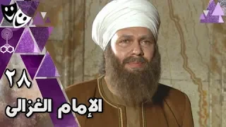 الإمام الغزالي محمد رياض نرمين الفقي أحمد وفيق الحلقة 28 من 32 