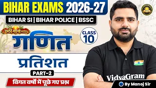 Bihar Exams Maths 2026-27 | Percentage / प्रतिशत | All PYQs & Top MCQs | Class 10 | Manoj Sir