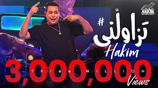 Hakim Tezawelni Official Video Clip 2022 L حكيم تزاولني فيديو كليب 2022 