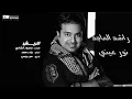 #راشد_الماجد - الريش | Rashed Al Majed - El Reesh