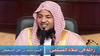 رحلة في صلاة المسلمين الشيخ محمد بن علي الشنقيطي 
