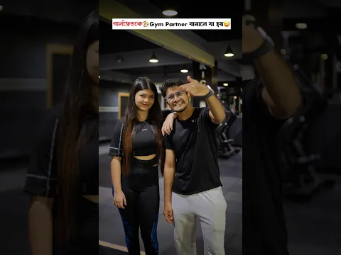 গার্লফ্রেন্ডকে👱🏻‍♀️Gym Partner বানালে যা হয়😜