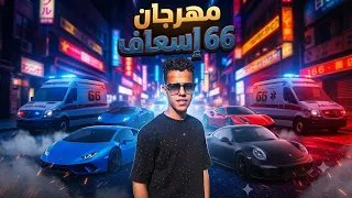 مهرجان كل سنه وانتم من جوه صفاركو معبي اسعاف عصام صاصا الكروان علي الكروان دندنها