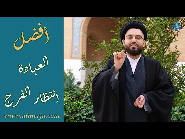 ⁣أفضل العبادة انتظار الفرج