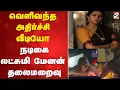 Download Lagu வெளிவந்த அதிர்ச்சி வீடியோ - நடிகை லட்சுமி மேனன் தலைமறைவு