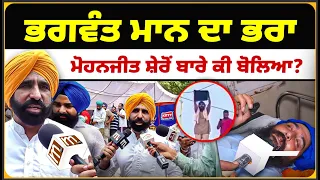 ਭਗਵੰਤ ਮਾਨ ਦਾ ਭਰਾ ਮੋਹਨਜੀਤ ਸ਼ੇਰੋਂ ਬਾਰੇ ਕੀ ਬੋਲਿਆ? Mitti