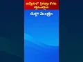 Download Lagu durga mantra for job #godessdurga#bhakti #telugu #mantras#devotionalsongs #dharmasastha#telugumantra