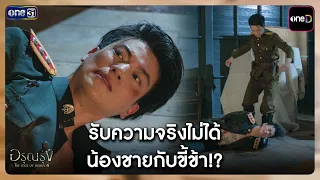 รับความจริงไม่ได้ น้องชายกับขี้ข้า!? | Highlight อรุณรุ่ง Ep.11 | one31