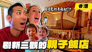 刷新三觀的親子飯店!? 孩子們捨不得離開的港島香格里拉飯店!!【劉沛 VLOG】