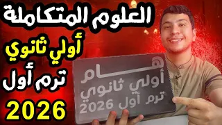 العلوم المتكاملة أولي ثانوي ترم أول 2026 