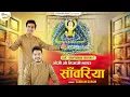 Download Lagu Subham Rupam ~ओजी ओ मिजाजी म्हारा साँवरिया ~Oji O Mijaji Mahara Saawariya ~New Krishna Bhajan