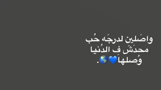 واصلين لدرجة حب محدش في الدنيا وصلها عمرو دياب دندنها