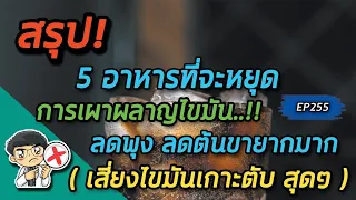  ทำไมน้ำอัดลมที่มี 0 กิโลแคลอรี่ถึงทำให้ร่างกายหยุดเผาผลาญไขมัน 
