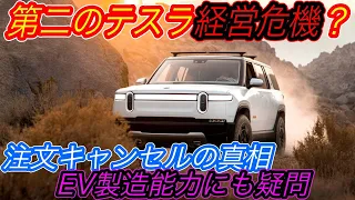 Download 【アマゾン支援のEVスタートアップがピンチ？】アメリカの新興EVメーカー「リビアン」に注文キャンセル殺到　しかも電気自動車の開発能力にも疑問 MP3