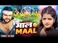 Lagu #Video ~ #Saurabh Sugam Yadav #मगही गाना ~ माल ~ #Anjali Bharti ~ Maal ~ #Muskan KT ~ #Maghi Song