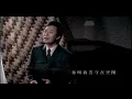 費玉清 Fei Yu-Ching - 雪山盟 Snow Mountain Pledge (官方完整版MV)