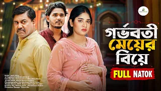 গর্ভবতী মেয়ের বিয়ে | SA Opu | Farzana Ahsan Mihi | Full Natok | Bangla Natok 2026