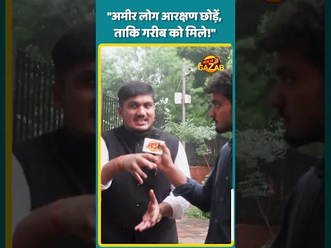 "अमीर लोग आरक्षण छोड़ें, ताकि गरीब को मिले!" | Public Opinion | Supreme court | UGC | Shorts