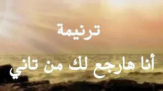ترنيمة انا هارجع لك من تاني ترانيم مسيحية دندنها